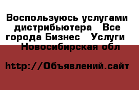 Воспользуюсь услугами дистрибьютера - Все города Бизнес » Услуги   . Новосибирская обл.